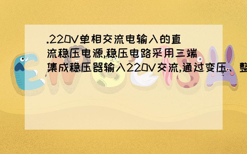 .220V单相交流电输入的直流稳压电源,稳压电路采用三端集成稳压器输入220V交流,通过变压、整流、滤波、稳压、（三端集成稳压）得到电压+15V和-15V,为运放供电,求电路图,