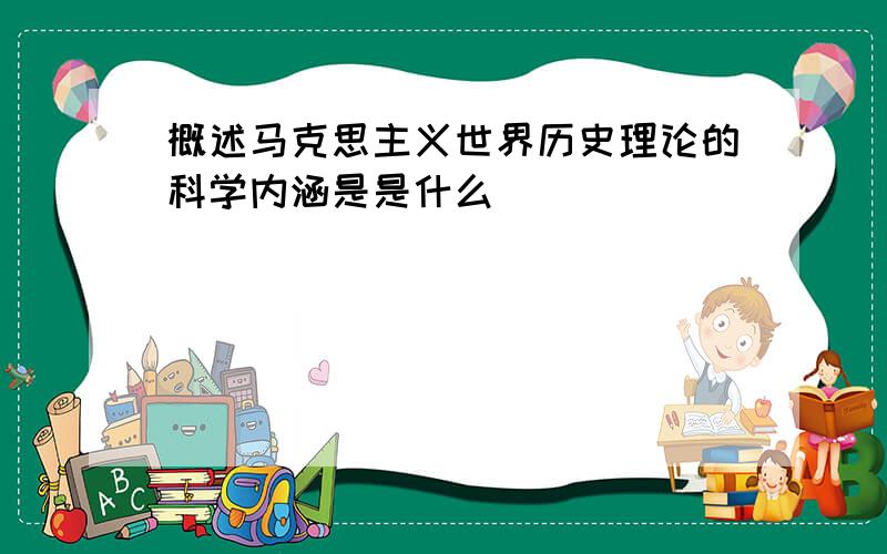 概述马克思主义世界历史理论的科学内涵是是什么