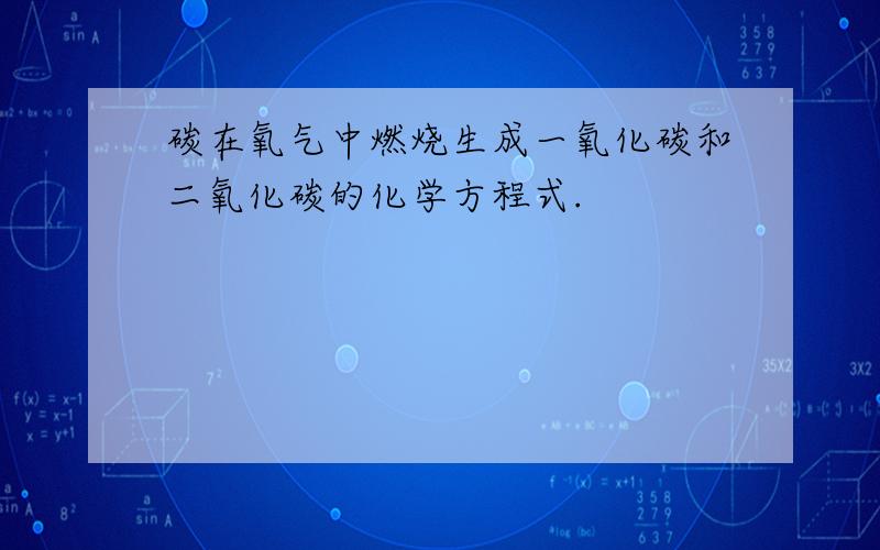 碳在氧气中燃烧生成一氧化碳和二氧化碳的化学方程式.