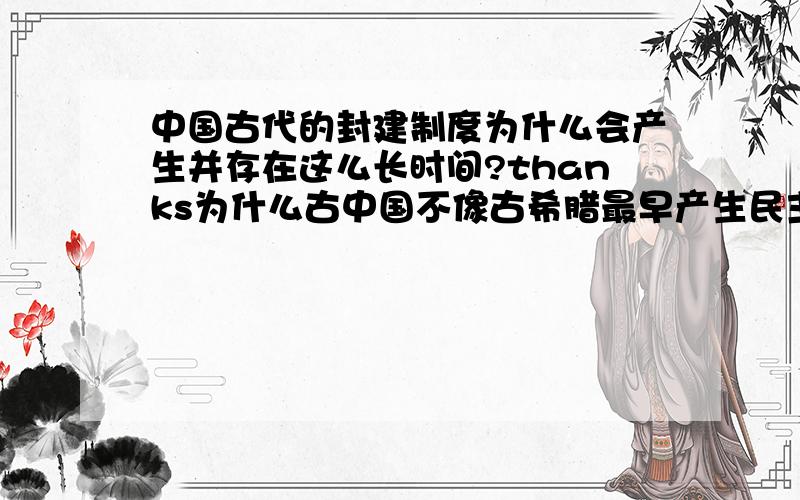 中国古代的封建制度为什么会产生并存在这么长时间?thanks为什么古中国不像古希腊最早产生民主制度