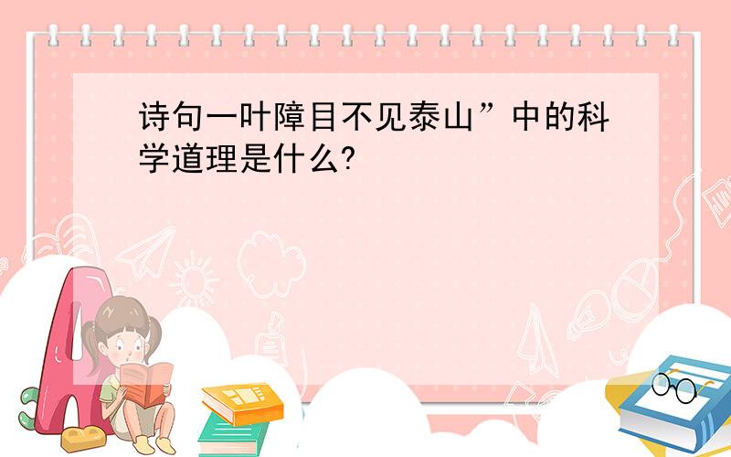 诗句一叶障目不见泰山”中的科学道理是什么?