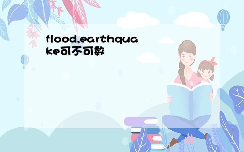 flood,earthquake可不可数