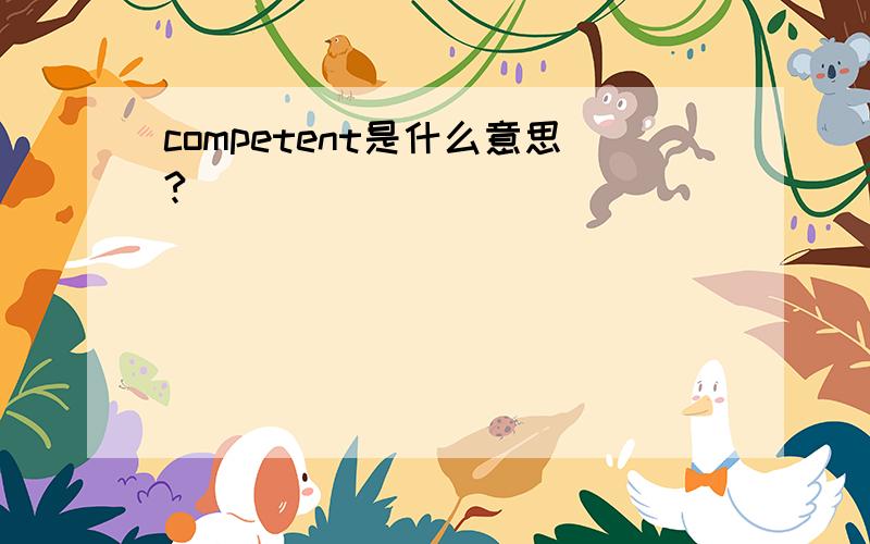 competent是什么意思?