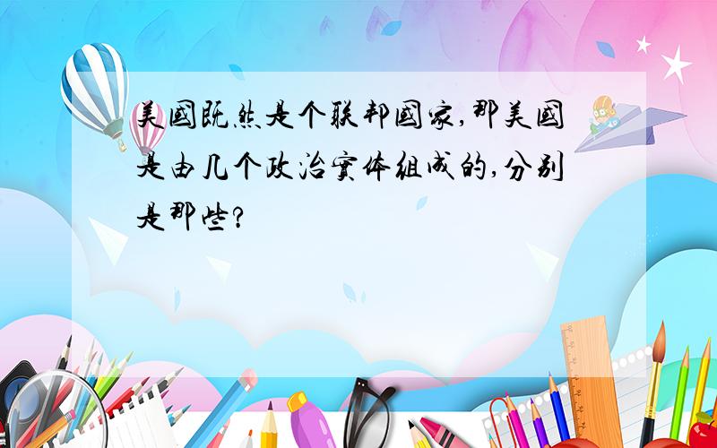 美国既然是个联邦国家,那美国是由几个政治实体组成的,分别是那些?