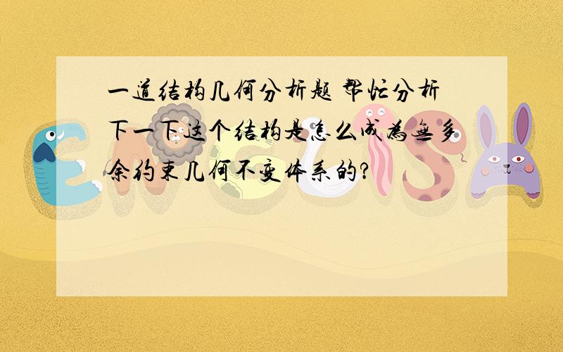 一道结构几何分析题 帮忙分析下一下这个结构是怎么成为无多余约束几何不变体系的?