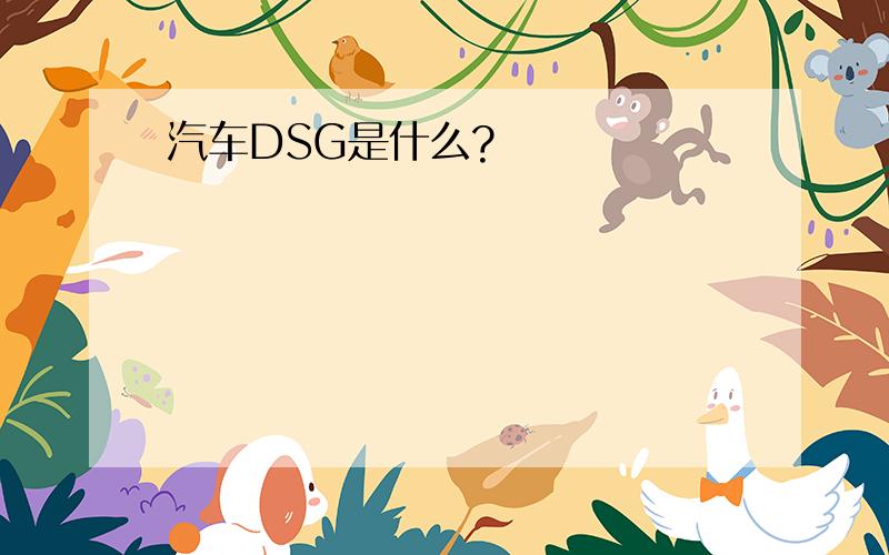 汽车DSG是什么?