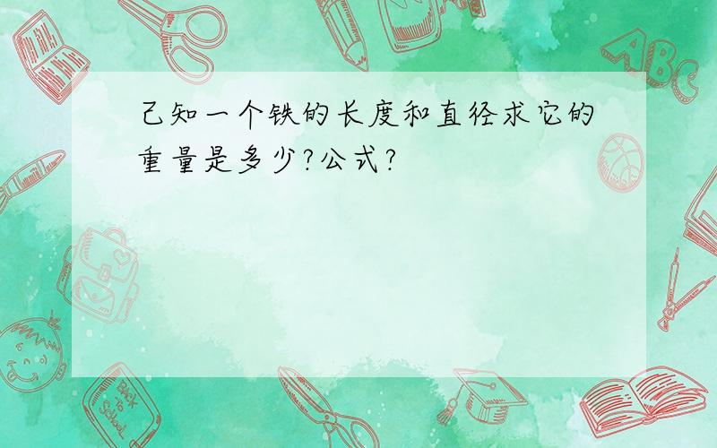 己知一个铁的长度和直径求它的重量是多少?公式?