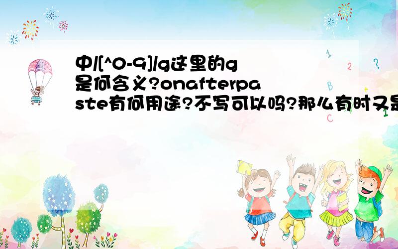 中/[^0-9]/g这里的g是何含义?onafterpaste有何用途?不写可以吗?那么有时又是ig是什么意思?