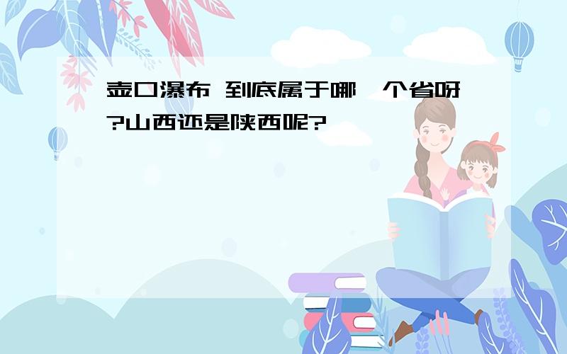 壶口瀑布 到底属于哪一个省呀?山西还是陕西呢?