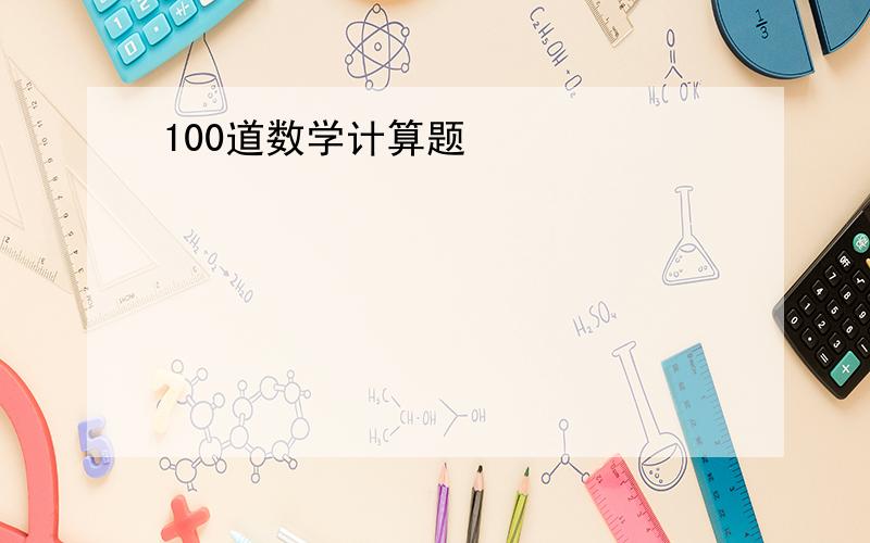 100道数学计算题