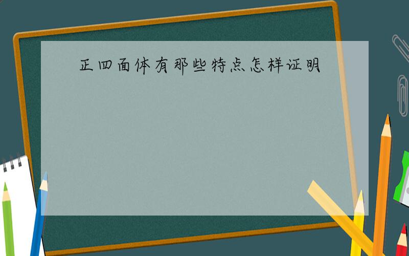 正四面体有那些特点怎样证明