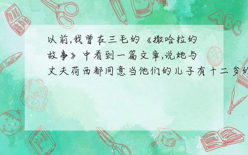 以前,我曾在三毛的《撒哈拉的故事》中看到一篇文章,说她与丈夫荷西都同意当他们的儿子有十二岁的时候,就要儿子独自谋生,请问,这句说话在哪一篇文章?