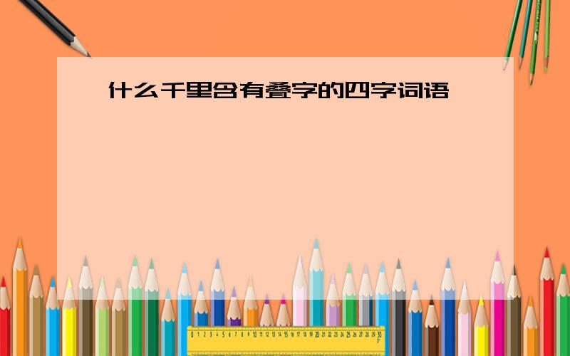 什么千里含有叠字的四字词语