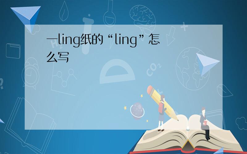 一ling纸的“ling”怎么写