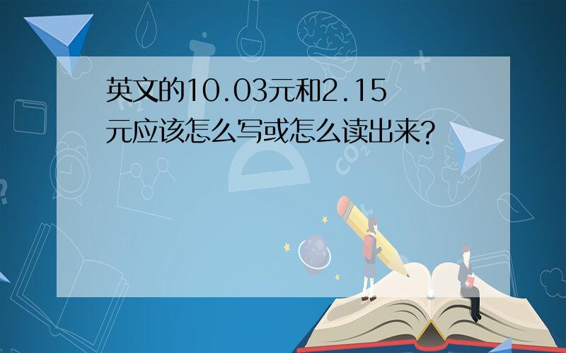 英文的10.03元和2.15元应该怎么写或怎么读出来?