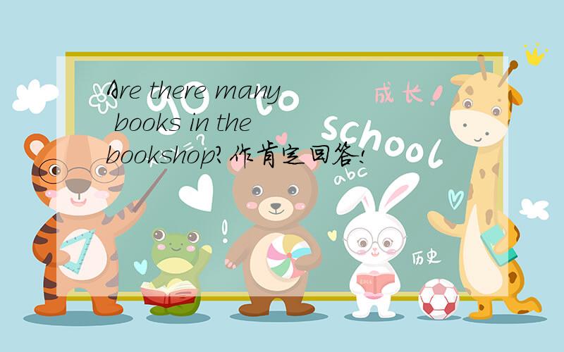 Are there many books in the bookshop?作肯定回答!