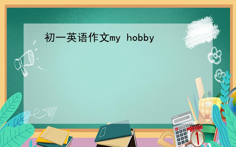 初一英语作文my hobby