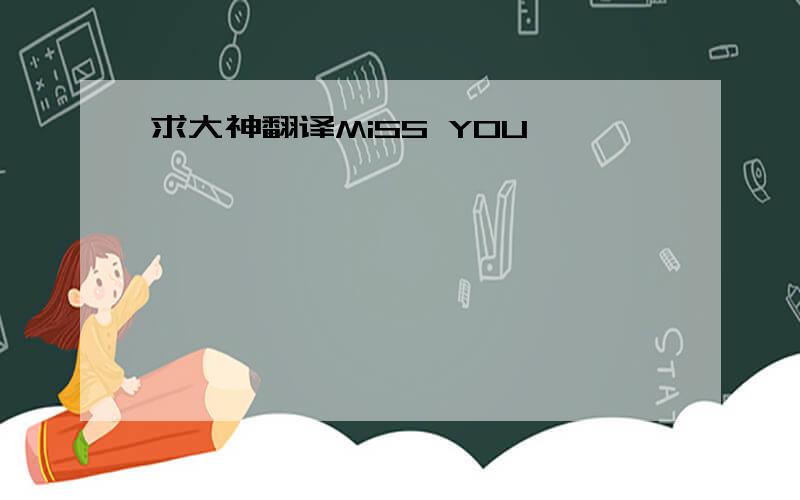 求大神翻译MiSS YOU