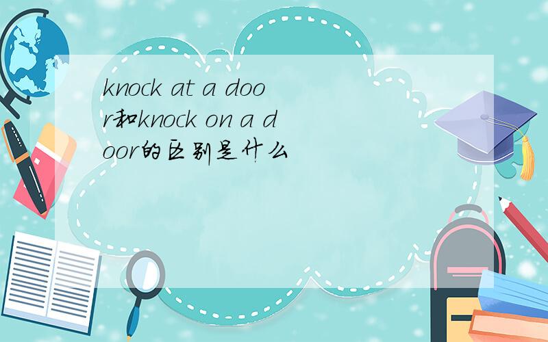 knock at a door和knock on a door的区别是什么