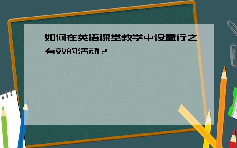 如何在英语课堂教学中设置行之有效的活动?