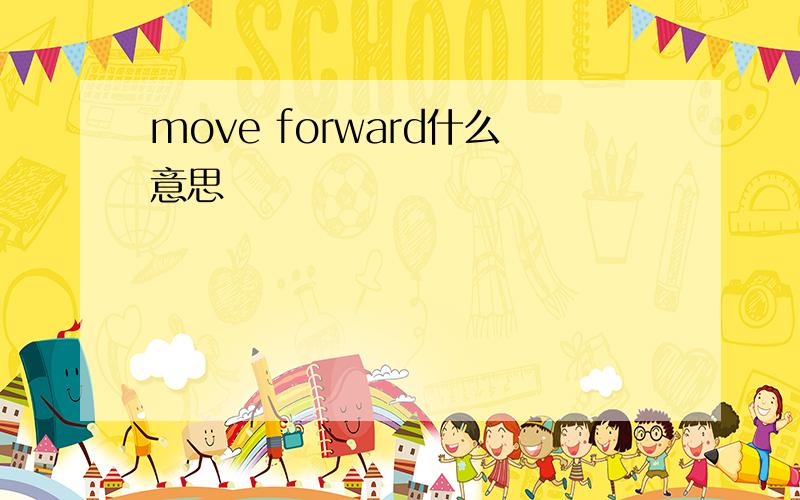 move forward什么意思