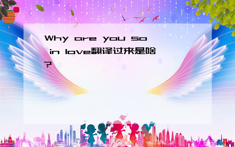 Why are you so in love翻译过来是啥?