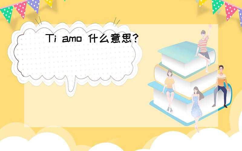 Ti amo 什么意思?