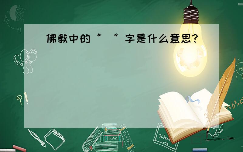 佛教中的“卍”字是什么意思?