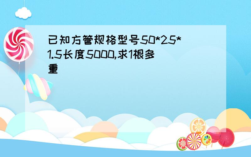 已知方管规格型号50*25*1.5长度5000,求1根多重