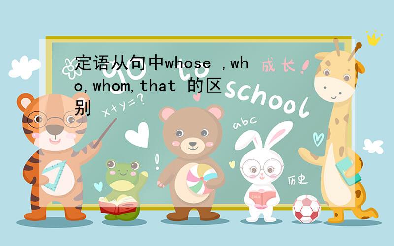 定语从句中whose ,who,whom,that 的区别