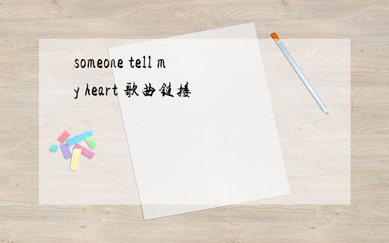 someone tell my heart 歌曲链接