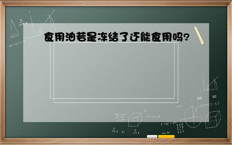 食用油若是冻结了还能食用吗?