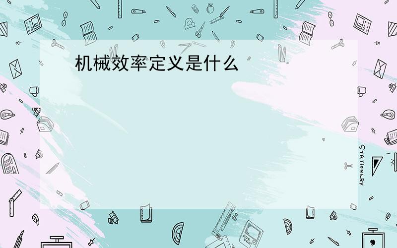 机械效率定义是什么