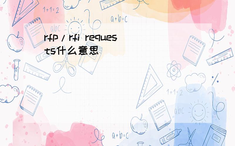 rfp/rfi requests什么意思