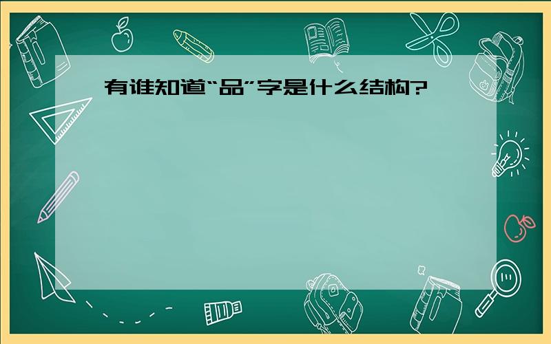 有谁知道“品”字是什么结构?