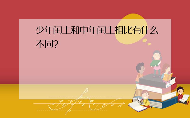 少年闰土和中年闰土相比有什么不同?