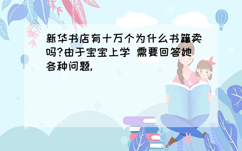 新华书店有十万个为什么书籍卖吗?由于宝宝上学 需要回答她各种问题,