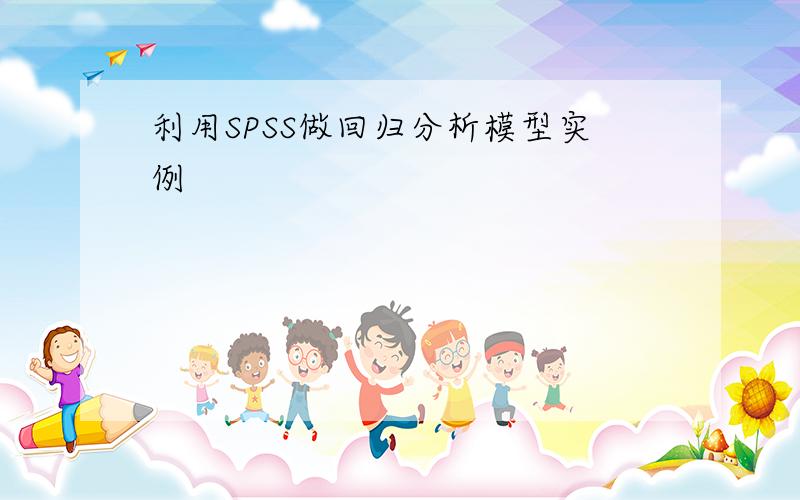 利用SPSS做回归分析模型实例