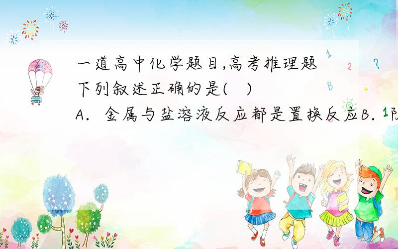 一道高中化学题目,高考推理题下列叙述正确的是(   ) A．金属与盐溶液反应都是置换反应B．阴离子都只有还原性C．与强酸、强碱都反应的物质只有两性氧化物或两性氢氧化物D．分子晶体中