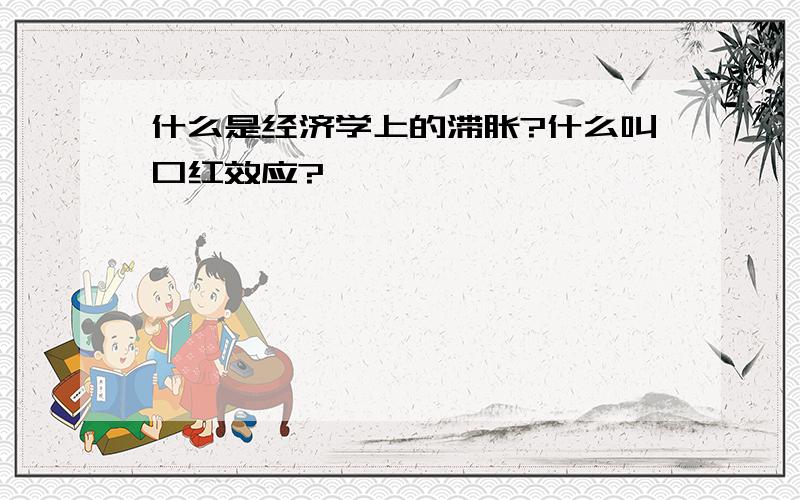 什么是经济学上的滞胀?什么叫口红效应?