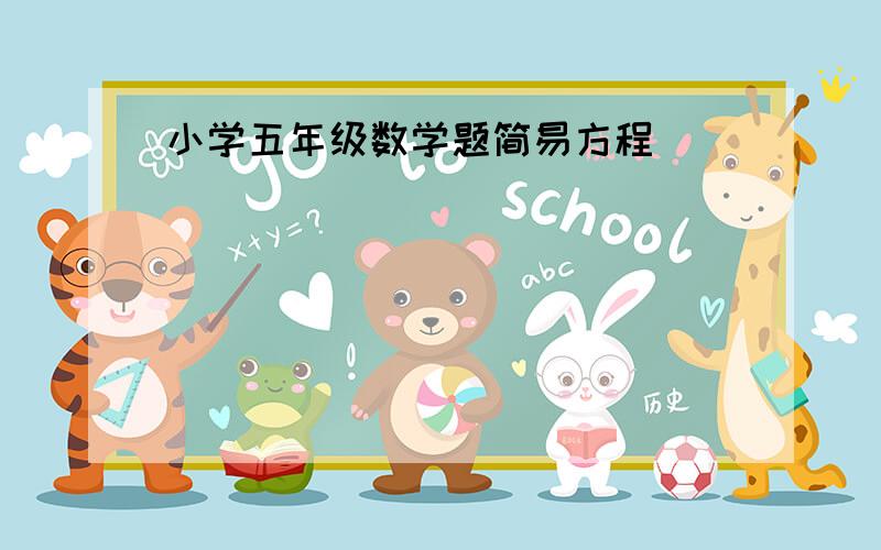 小学五年级数学题简易方程