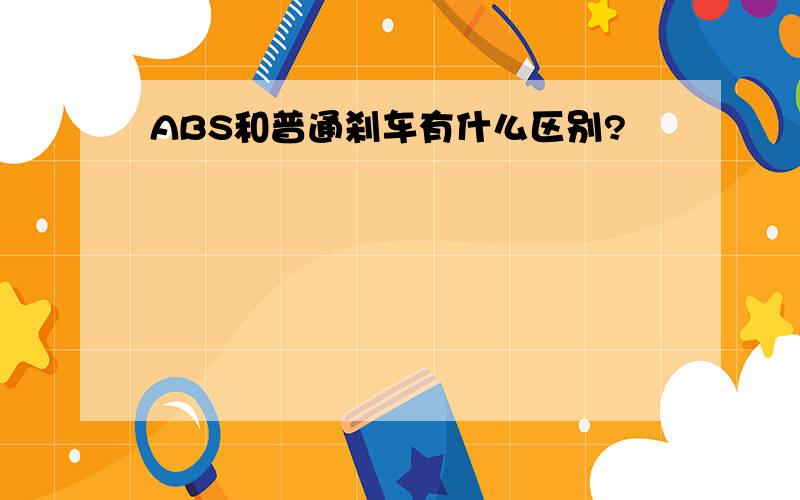 ABS和普通刹车有什么区别?