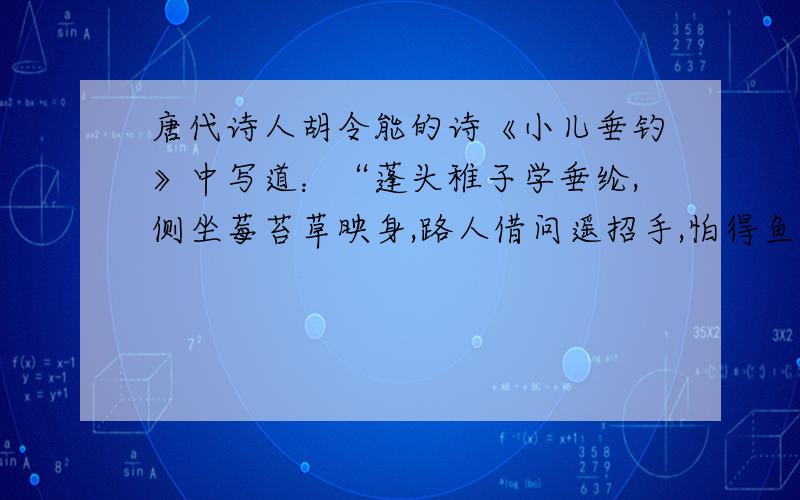 唐代诗人胡令能的诗《小儿垂钓》中写道：“蓬头稚子学垂纶,侧坐莓苔草映身,路人借问遥招手,怕得鱼惊不应人”学钓鱼的小儿当路人问路时为何要远远的摆手,不答应呢?请联系所学的物理