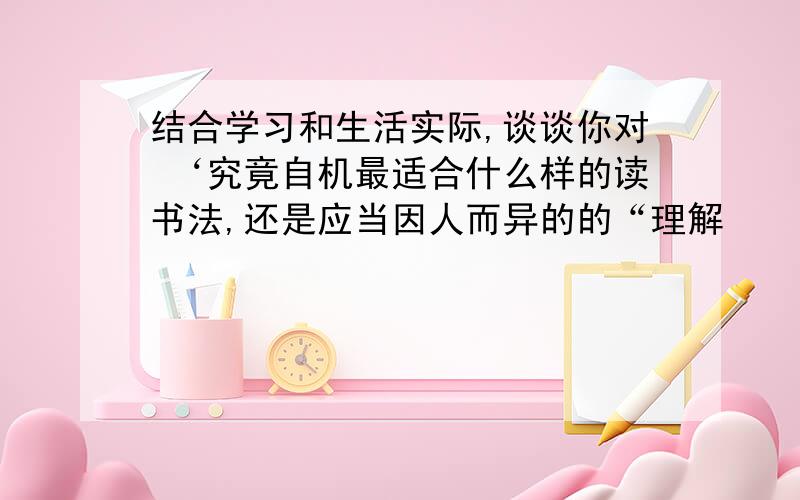 结合学习和生活实际,谈谈你对 ‘究竟自机最适合什么样的读书法,还是应当因人而异的的“理解