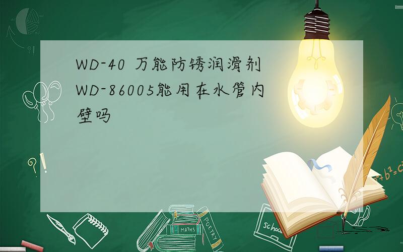 WD-40 万能防锈润滑剂 WD-86005能用在水管内壁吗