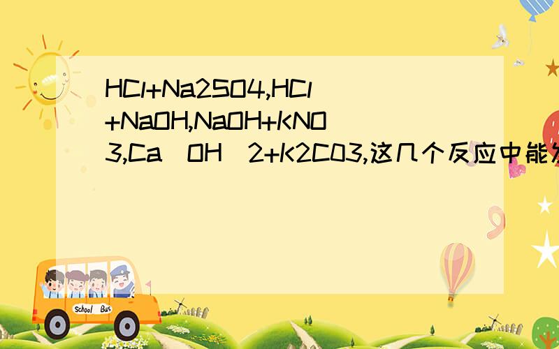 HCl+Na2SO4,HCl+NaOH,NaOH+KNO3,Ca(OH)2+K2C03,这几个反应中能发生反应的是?方程式是什么?不能反应的是什么?