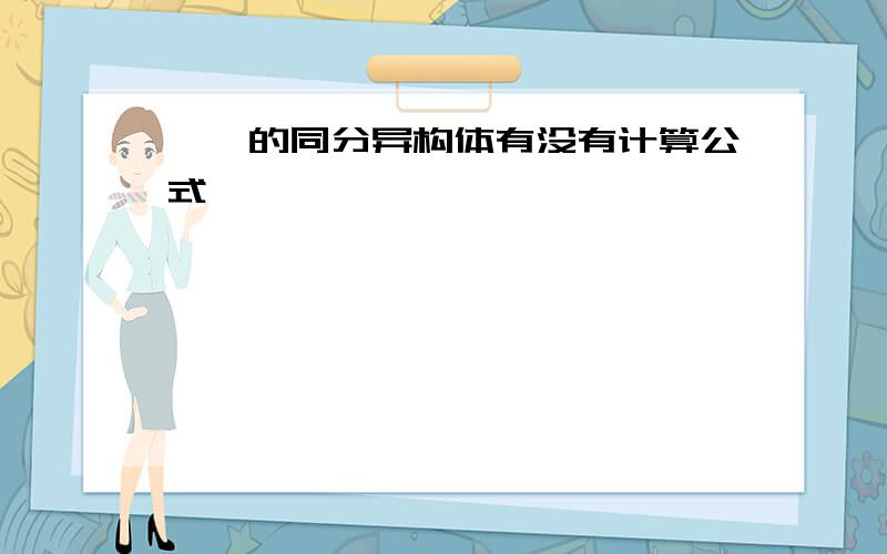 烷烃的同分异构体有没有计算公式