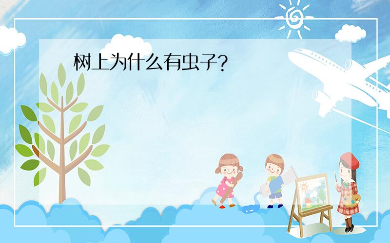 树上为什么有虫子?