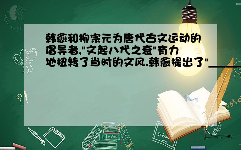 韩愈和柳宗元为唐代古文运动的倡导者,