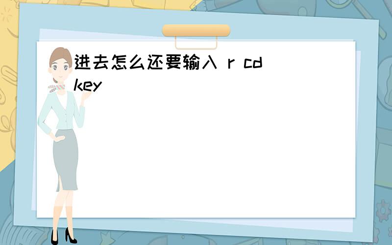 进去怎么还要输入 r cd key